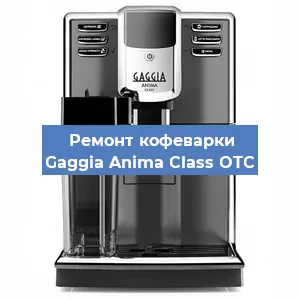 Чистка кофемашины Gaggia Anima Class OTC от кофейных масел в Екатеринбурге